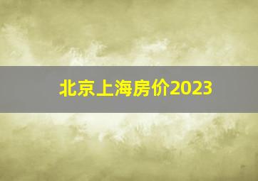 北京上海房价2023