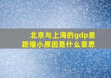 北京与上海的gdp差距缩小原因是什么意思