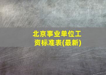 北京事业单位工资标准表(最新)