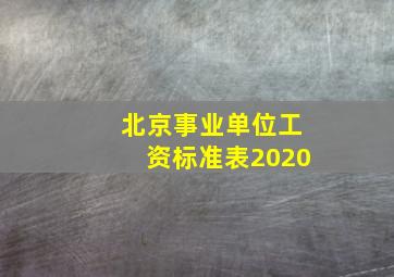 北京事业单位工资标准表2020