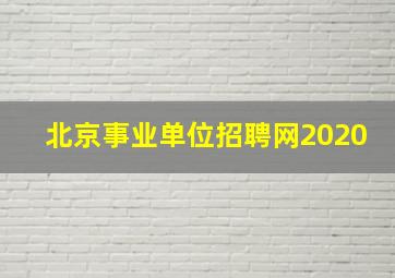 北京事业单位招聘网2020