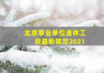 北京事业单位退休工资最新规定2021