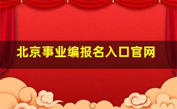 北京事业编报名入口官网