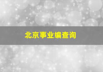 北京事业编查询