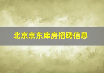 北京京东库房招聘信息