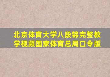 北京体育大学八段锦完整教学视频国家体育总局口令版