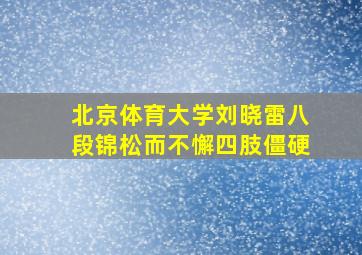 北京体育大学刘晓雷八段锦松而不懈四肢僵硬