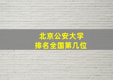 北京公安大学排名全国第几位