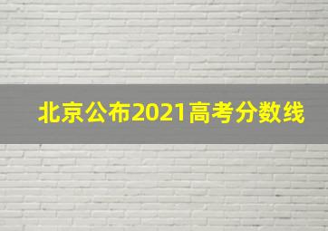 北京公布2021高考分数线