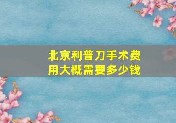 北京利普刀手术费用大概需要多少钱