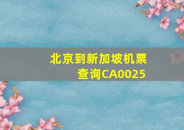 北京到新加坡机票查询CA0025