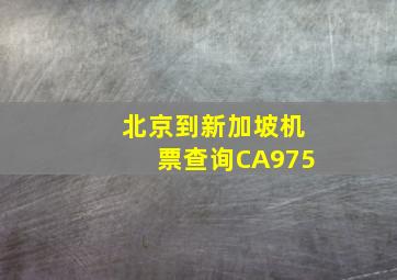 北京到新加坡机票查询CA975