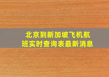 北京到新加坡飞机航班实时查询表最新消息