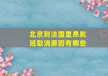 北京到法国里昂航班取消原因有哪些