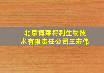 北京博莱得利生物技术有限责任公司王宏伟