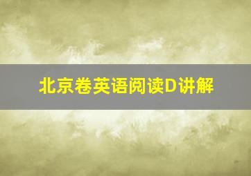 北京卷英语阅读D讲解