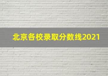 北京各校录取分数线2021