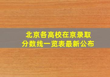 北京各高校在京录取分数线一览表最新公布