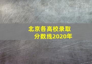 北京各高校录取分数线2020年