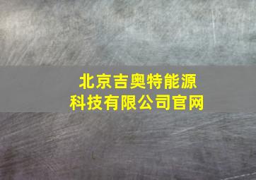 北京吉奥特能源科技有限公司官网