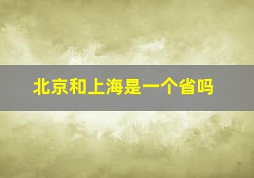 北京和上海是一个省吗