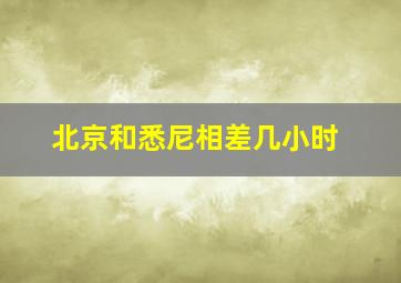 北京和悉尼相差几小时