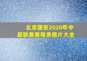 北京国安2020年中超联赛赛程表图片大全