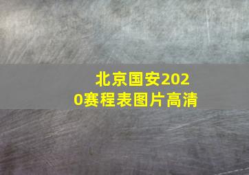 北京国安2020赛程表图片高清