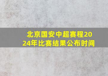 北京国安中超赛程2024年比赛结果公布时间