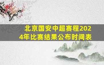 北京国安中超赛程2024年比赛结果公布时间表