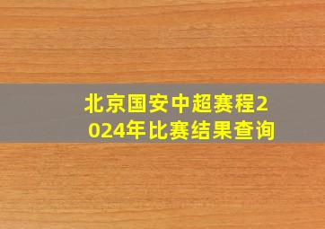 北京国安中超赛程2024年比赛结果查询