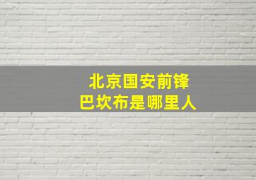 北京国安前锋巴坎布是哪里人