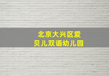 北京大兴区爱贝儿双语幼儿园