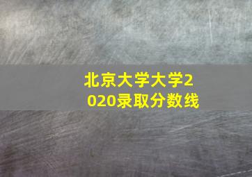 北京大学大学2020录取分数线