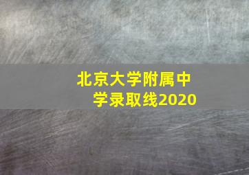 北京大学附属中学录取线2020