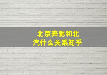 北京奔驰和北汽什么关系知乎