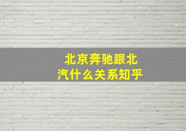 北京奔驰跟北汽什么关系知乎