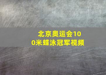 北京奥运会100米蝶泳冠军视频