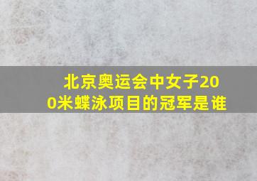 北京奥运会中女子200米蝶泳项目的冠军是谁