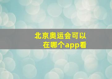 北京奥运会可以在哪个app看