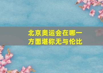 北京奥运会在哪一方面堪称无与伦比