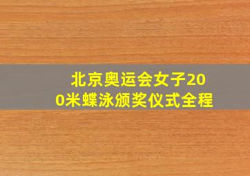 北京奥运会女子200米蝶泳颁奖仪式全程