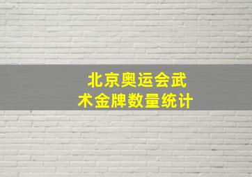 北京奥运会武术金牌数量统计