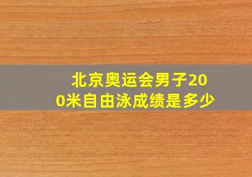 北京奥运会男子200米自由泳成绩是多少