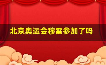 北京奥运会穆雷参加了吗