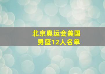 北京奥运会美国男篮12人名单