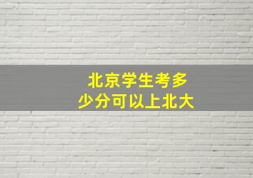 北京学生考多少分可以上北大