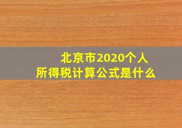 北京市2020个人所得税计算公式是什么