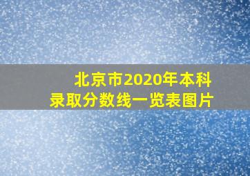 北京市2020年本科录取分数线一览表图片