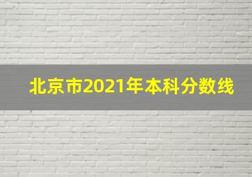 北京市2021年本科分数线